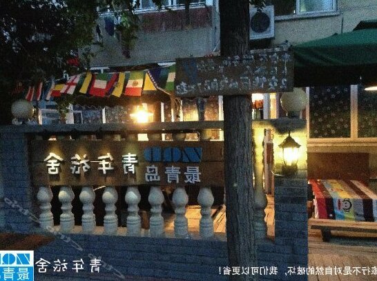 Zuiqingdao Youth Hostel - Photo2