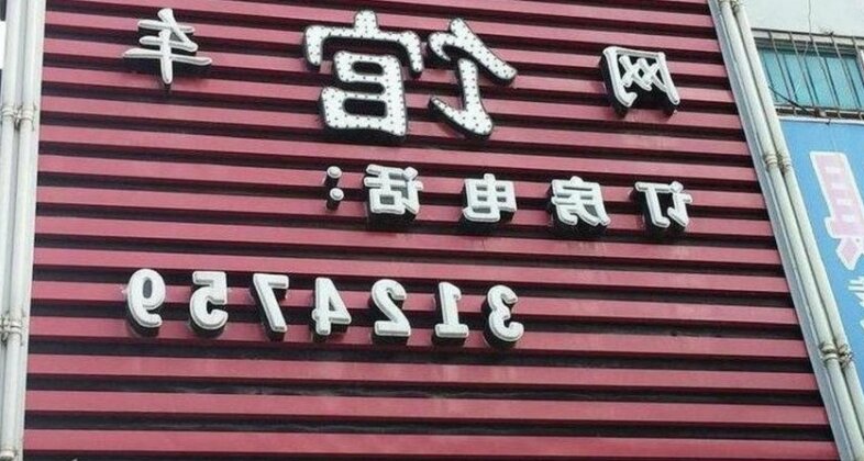 Wansheng Internet Hotel - Photo3