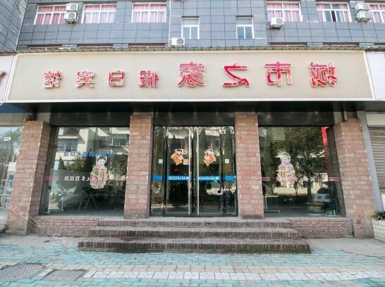 Chengshi Zhijia Holiday Hotel