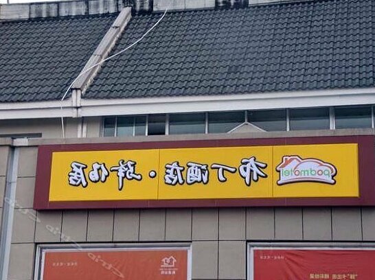 Pod Motel Changshan Hangjinqu High Speed Jiangxi Direction