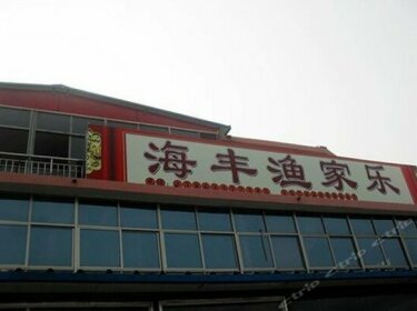 Haifeng Yujiale Inn