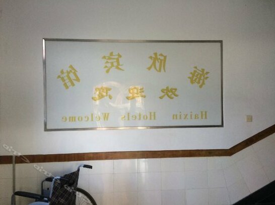 Haixin Hotel Shanghai - Photo3