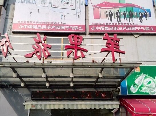 Pingguo Chain Hostel Shanghai Jiangqiao