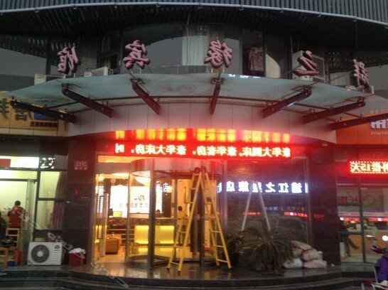 Qunzhiyuan Hotel Shanghai Yangpu - Photo2