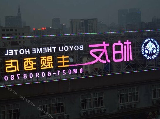 Shanghai Baiyou Theme Hotel - Photo2