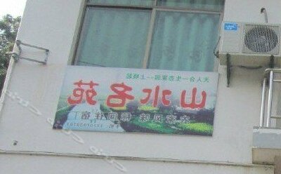Shanshui Mingyuan - Photo4