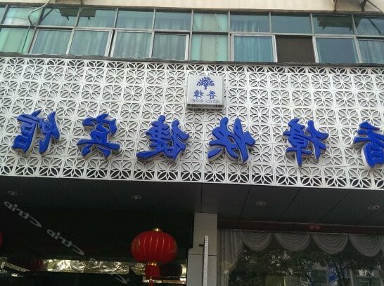 Xiangzhang Express Hotel - Photo4