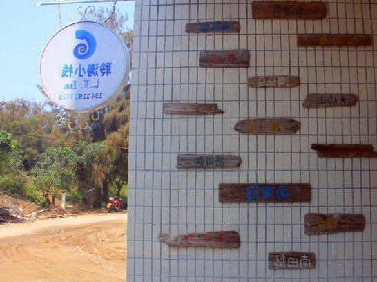 Qing'aowan L T Inn - Photo5