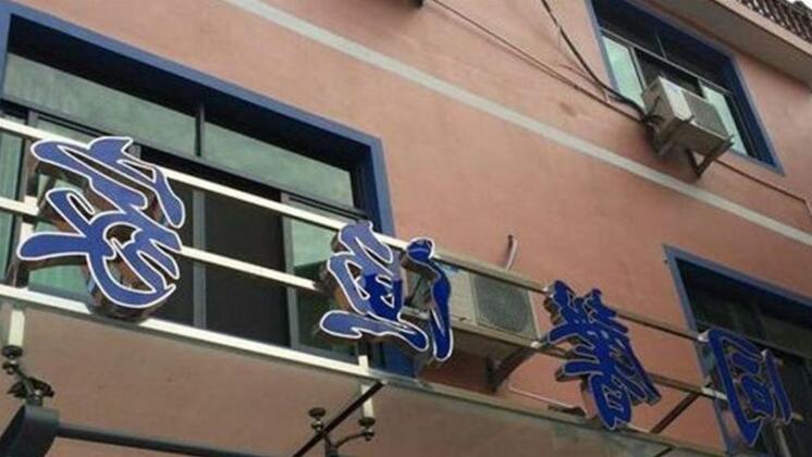 Gouqidao Tongxin Inn - Photo2