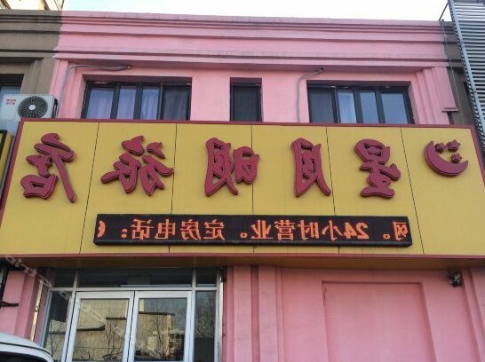 Xingyueming Hostel