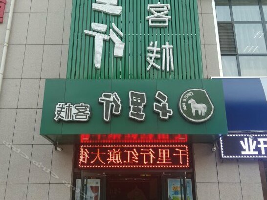 Qianlixing Inn Shijiazhuang Hongqi Road Branch - Photo2