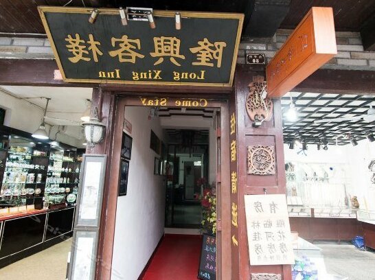 Longxing Inn - Photo2
