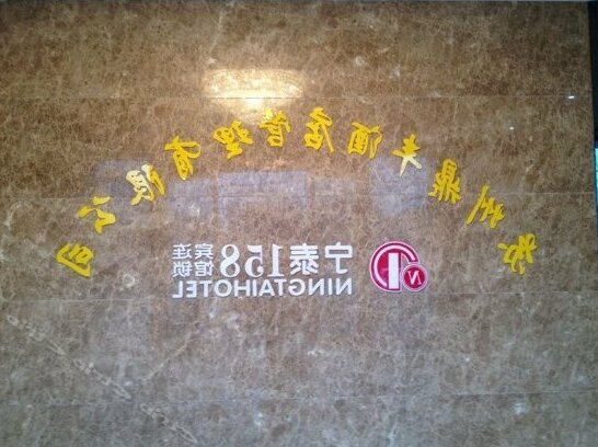 Ningtai 158 Hotel - Photo3