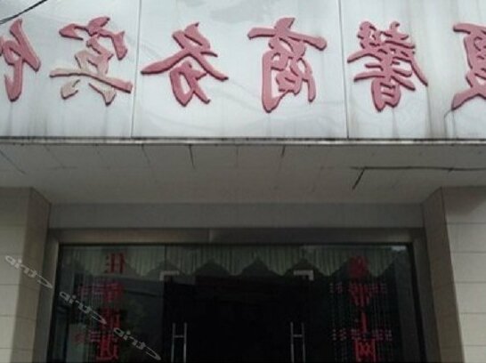 Xiaxin Business Hostel
