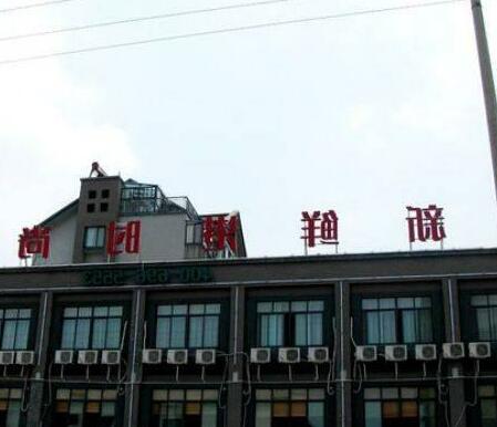 Xinxiangang Hotel Wujiang Branch