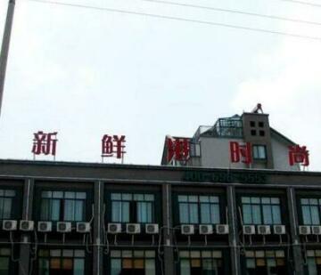 Xinxiangang Hotel Wujiang Branch
