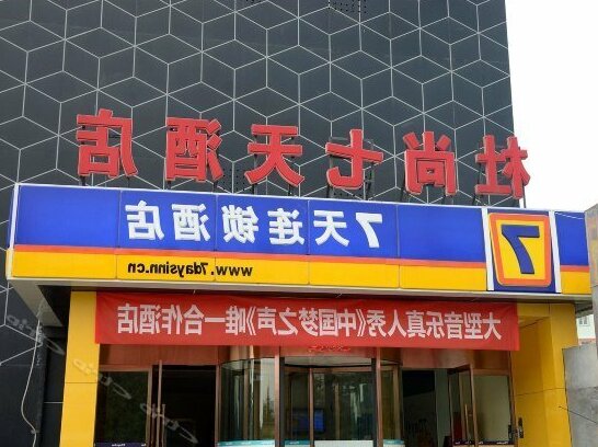 7days Inn Shizheng Square - Photo2