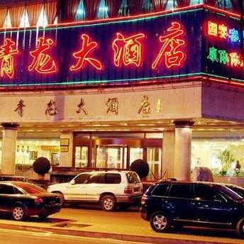 Taiyuan Qinglong Hotel