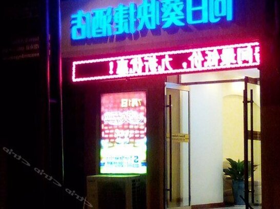 Xiangrikui Express Hotel Weihai - Photo2