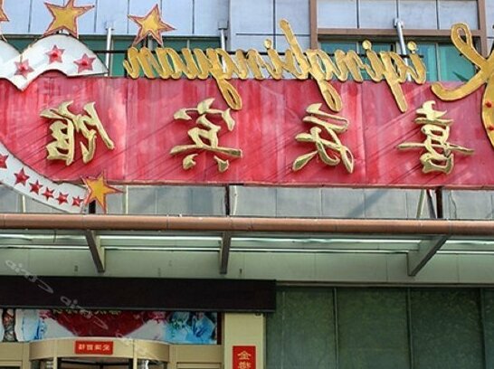 Xiqing Hotel - Photo4