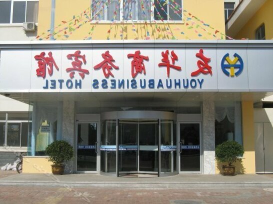 Youhua Business Hotel - Photo3