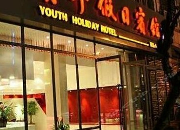 Qingnian Holiday Hotel Yueqing Hongqiao Hexing