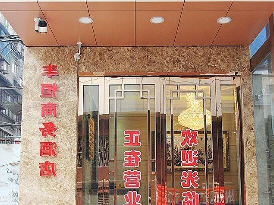 Fengheng Business Hotel - Photo5