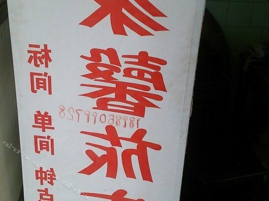 Jiaxin Hostel Wuhan - Photo2