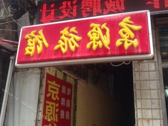 Jingyuan Hostel Wuhuan Fazhan Avenue