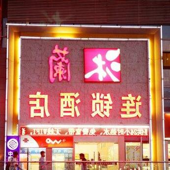 Mulan Business Hotel - Wuhan