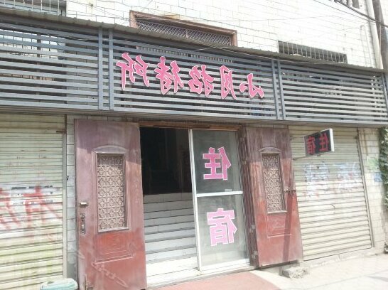 Xiaoyue Hostel - Photo2