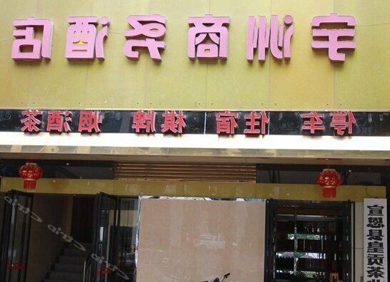 Yuzhou Business Hotel - Photo2
