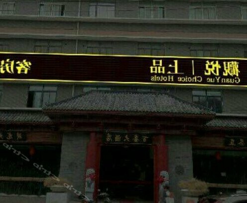 Guan Yue Choice Hotels