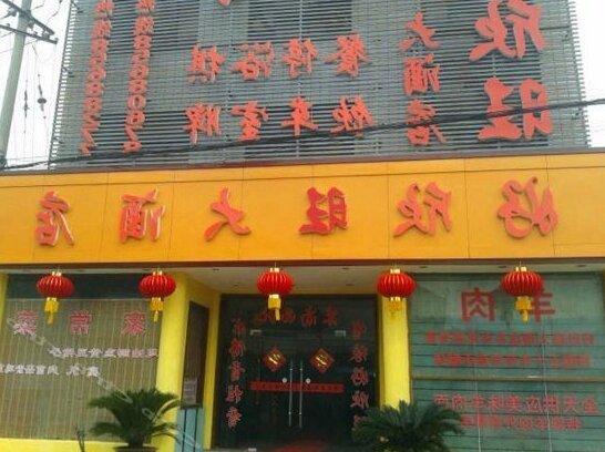 Haoxinwang Hotel - Photo2