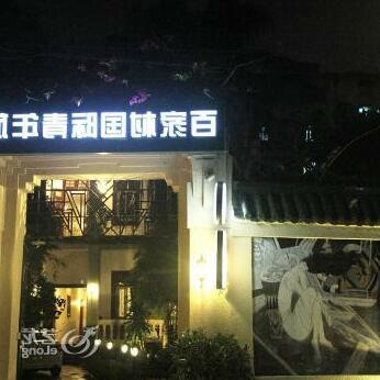 Baijiacun International Youth Hostel - Photo2