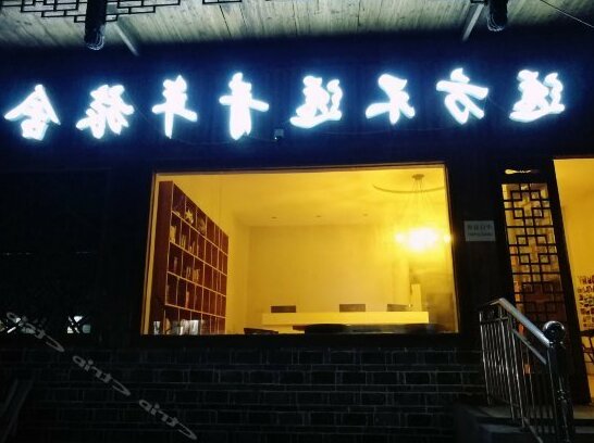 Qingchun Goodbye Youth Hostel - Photo2