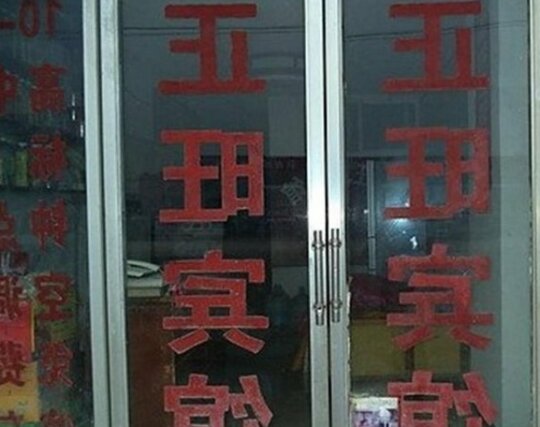 Zhengwang Inn - Photo2