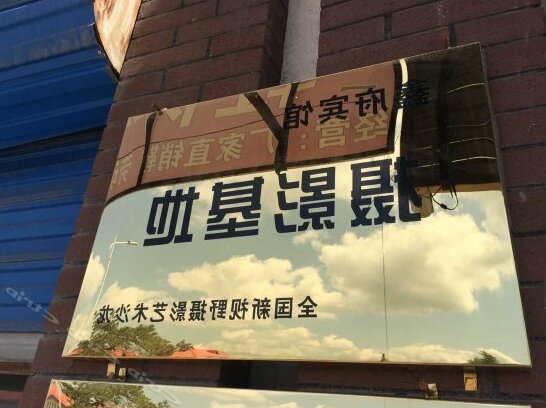 XinFu Hotel Yanbian - Photo3