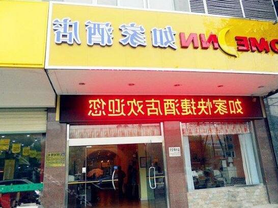 Home Inn Yancheng Yanma Road Yancheng - Photo2