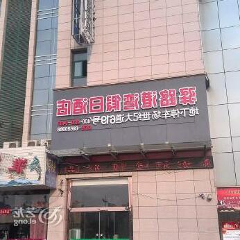 Yilu Harbour Holiday Hotel - Photo4