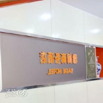Yage Hotel - Photo2