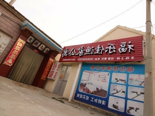 Penglai Fulejia Yujia Guesthouse - Photo2