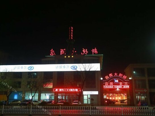 Xinyue Hotel Yantai
