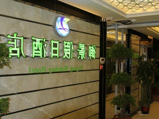 Yujing Holiday Hotel - Photo2
