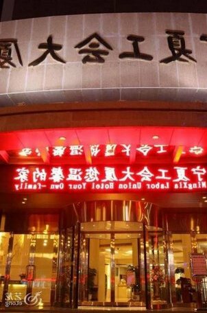 Ningxia Labor Union Hotel - Yinchuan