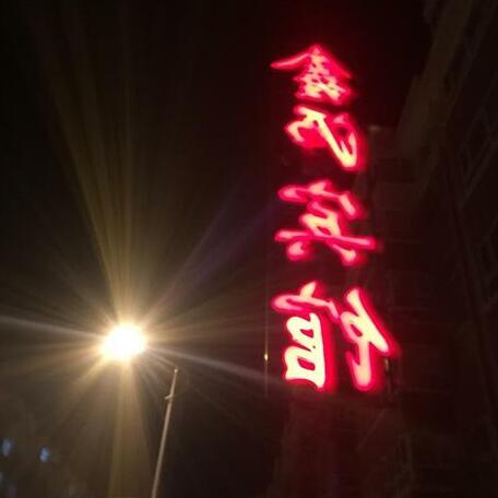 Chongli Xinyuan Inn