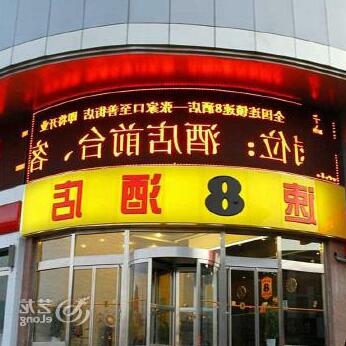 Super 8 Hotel Zhangjiakou Zhi Shan Jie - Photo4