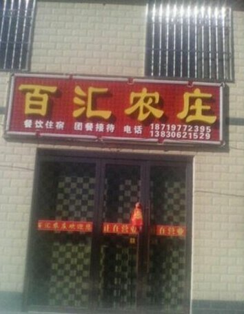Zhang Ye Bai Hui Homestay