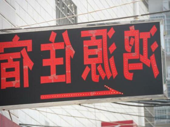Hongyuan Guesthouse - Photo2