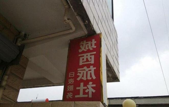 Chengxi Inn - Photo2